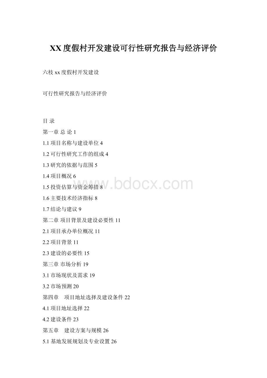 XX度假村开发建设可行性研究报告与经济评价Word下载.docx_第1页