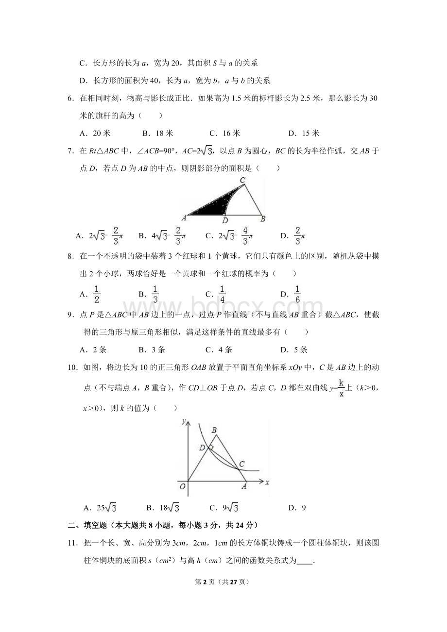 天津市河北区2017届九年级(上)期末数学模拟试卷(含解析).doc_第2页