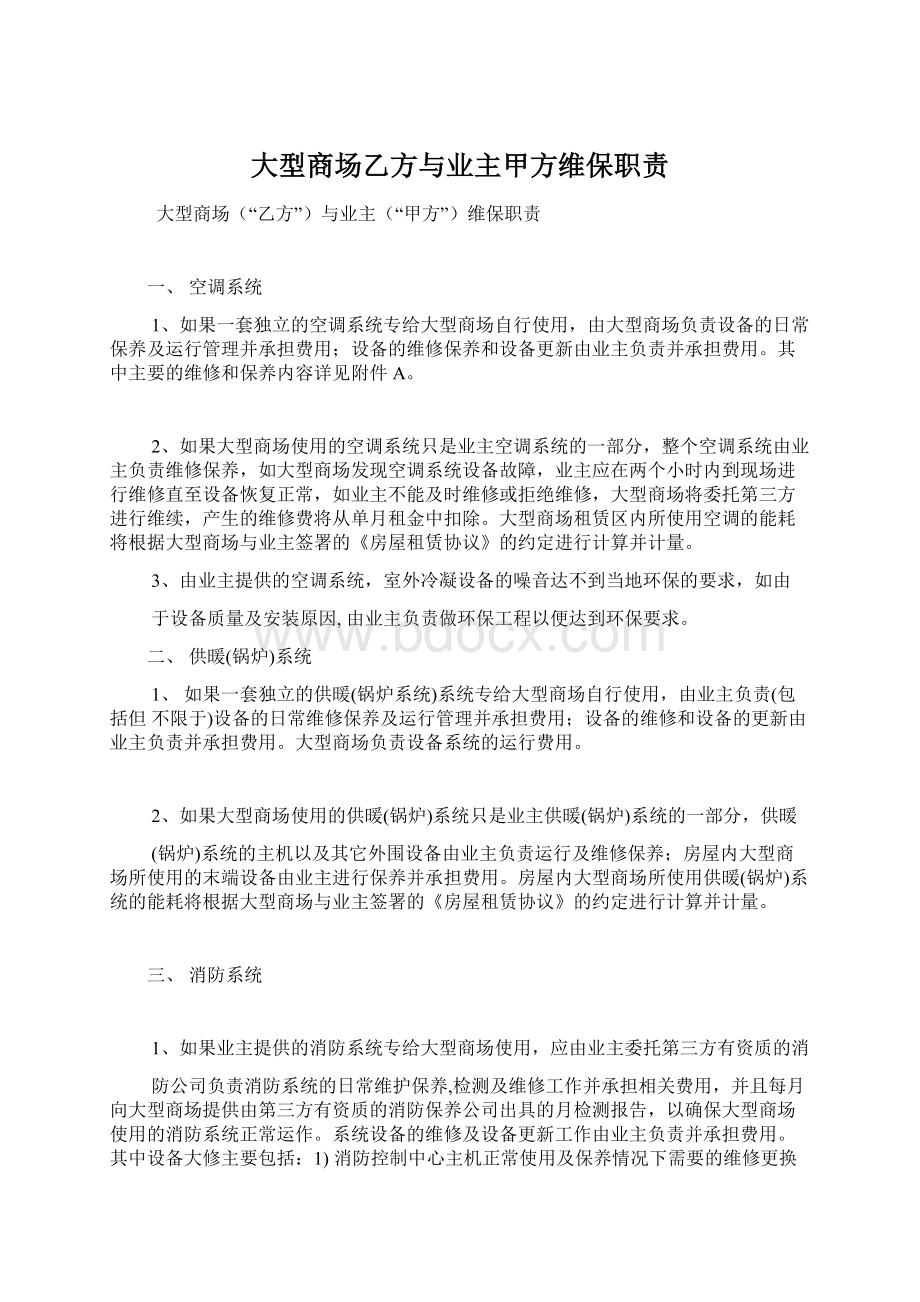 大型商场乙方与业主甲方维保职责.docx_第1页