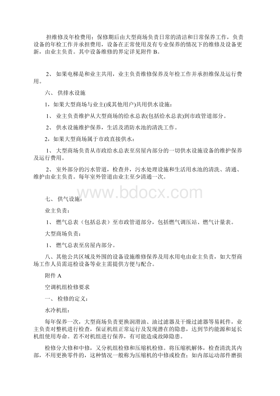 大型商场乙方与业主甲方维保职责.docx_第3页