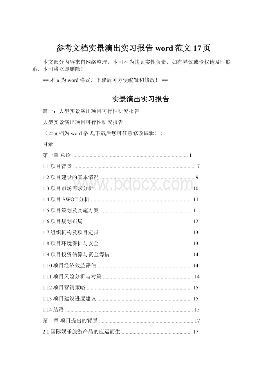 参考文档实景演出实习报告word范文 17页Word文档下载推荐.docx