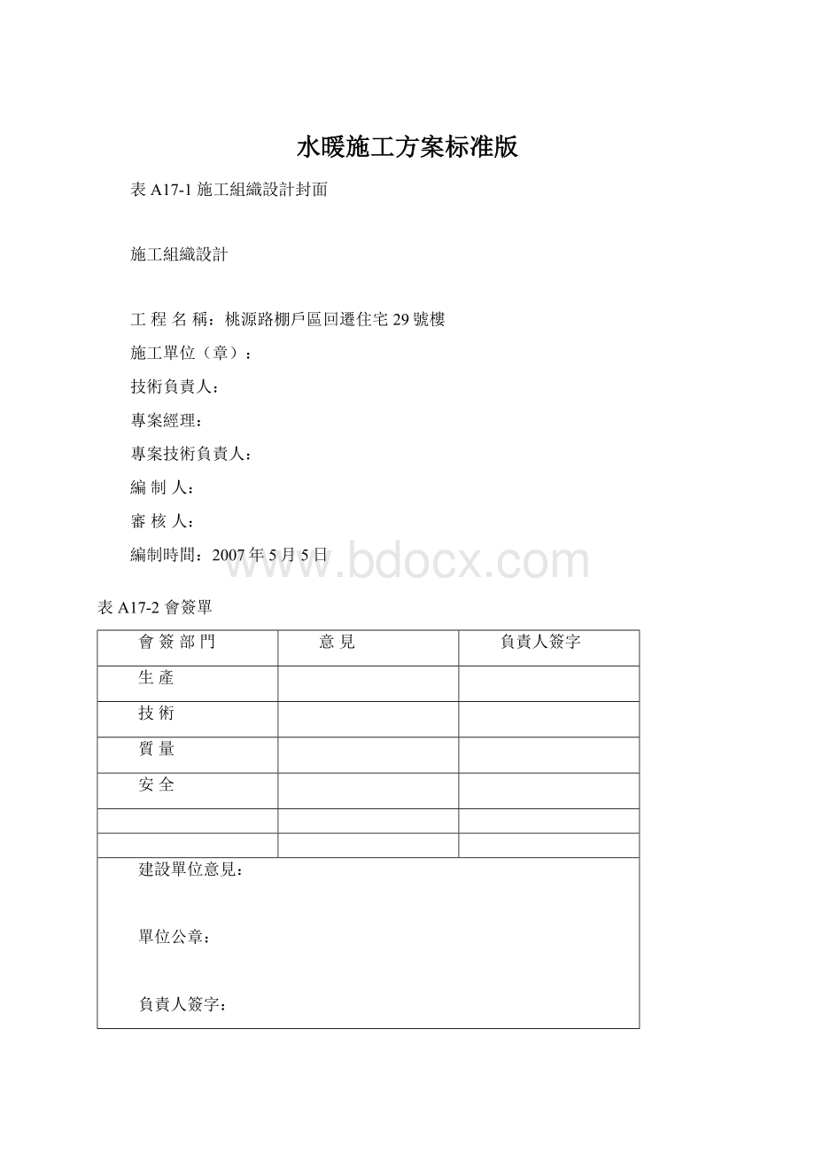 水暖施工方案标准版文档格式.docx