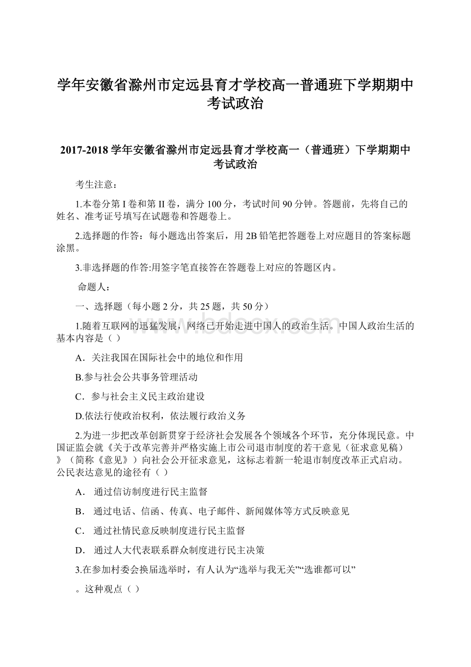 学年安徽省滁州市定远县育才学校高一普通班下学期期中考试政治Word文档格式.docx