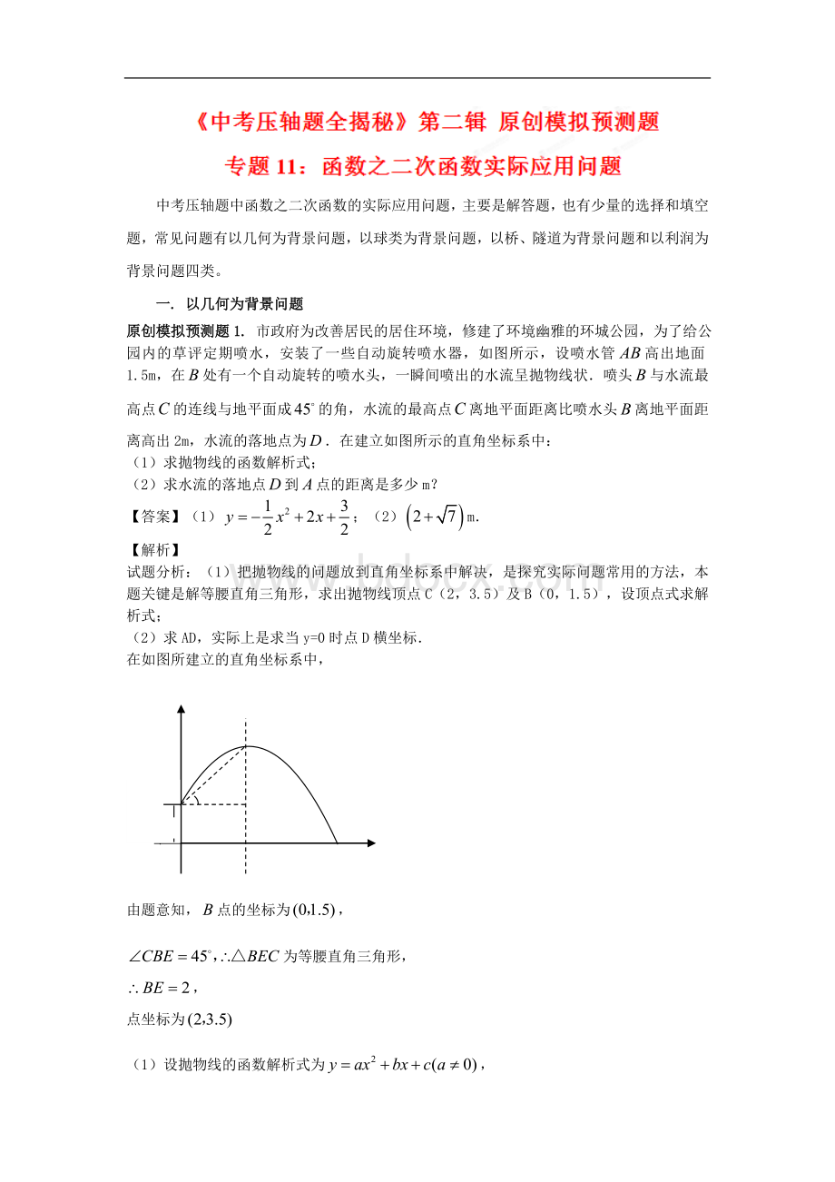 二次函数实际应用问题及解析.doc_第1页