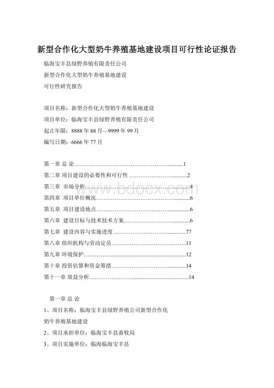 新型合作化大型奶牛养殖基地建设项目可行性论证报告Word下载.docx_第1页