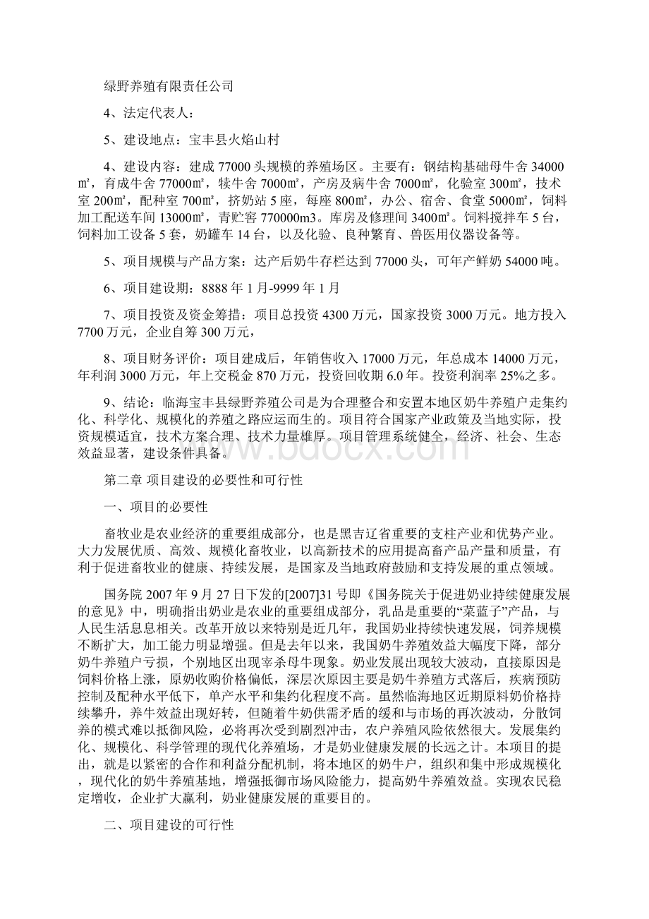 新型合作化大型奶牛养殖基地建设项目可行性论证报告Word下载.docx_第2页