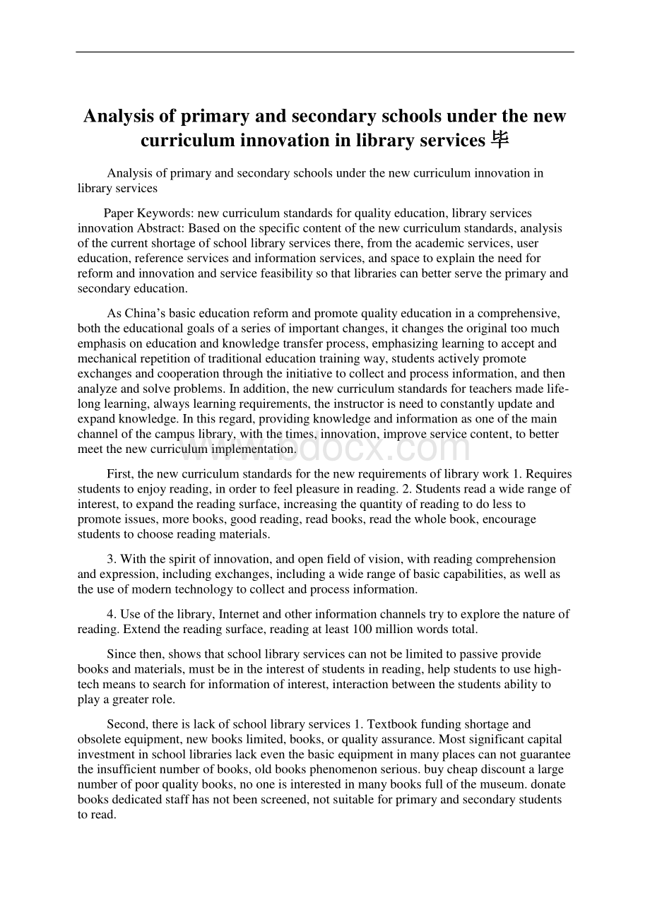 Analysis of primary and secondary schools under the new curriculum innovation in library services毕.docx