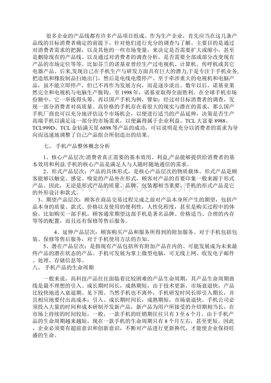 手机市场定制网络营销策划书Word文档格式.docx_第3页