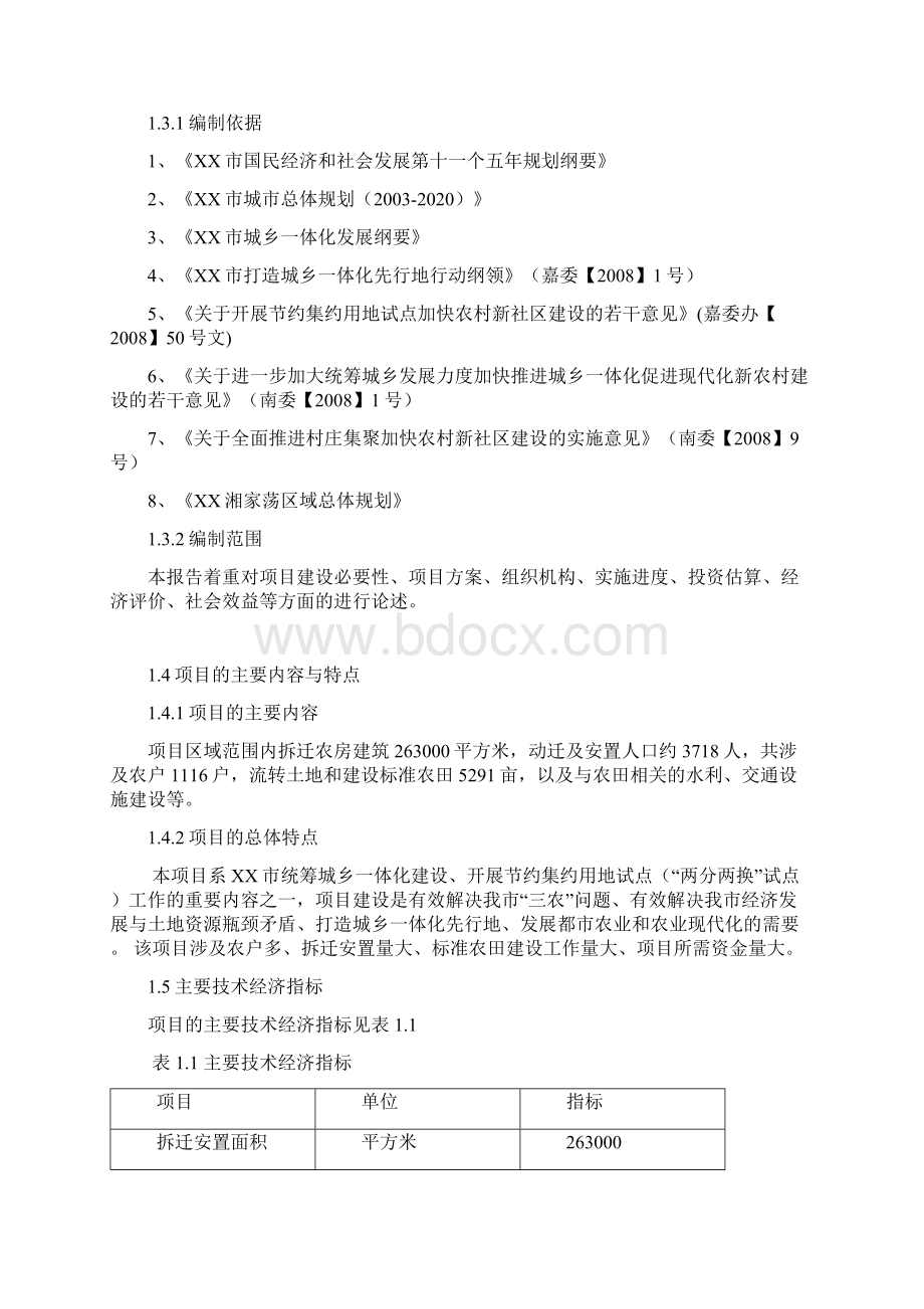 新农村建设项目可行性研究报告完整版Word文件下载.docx_第2页