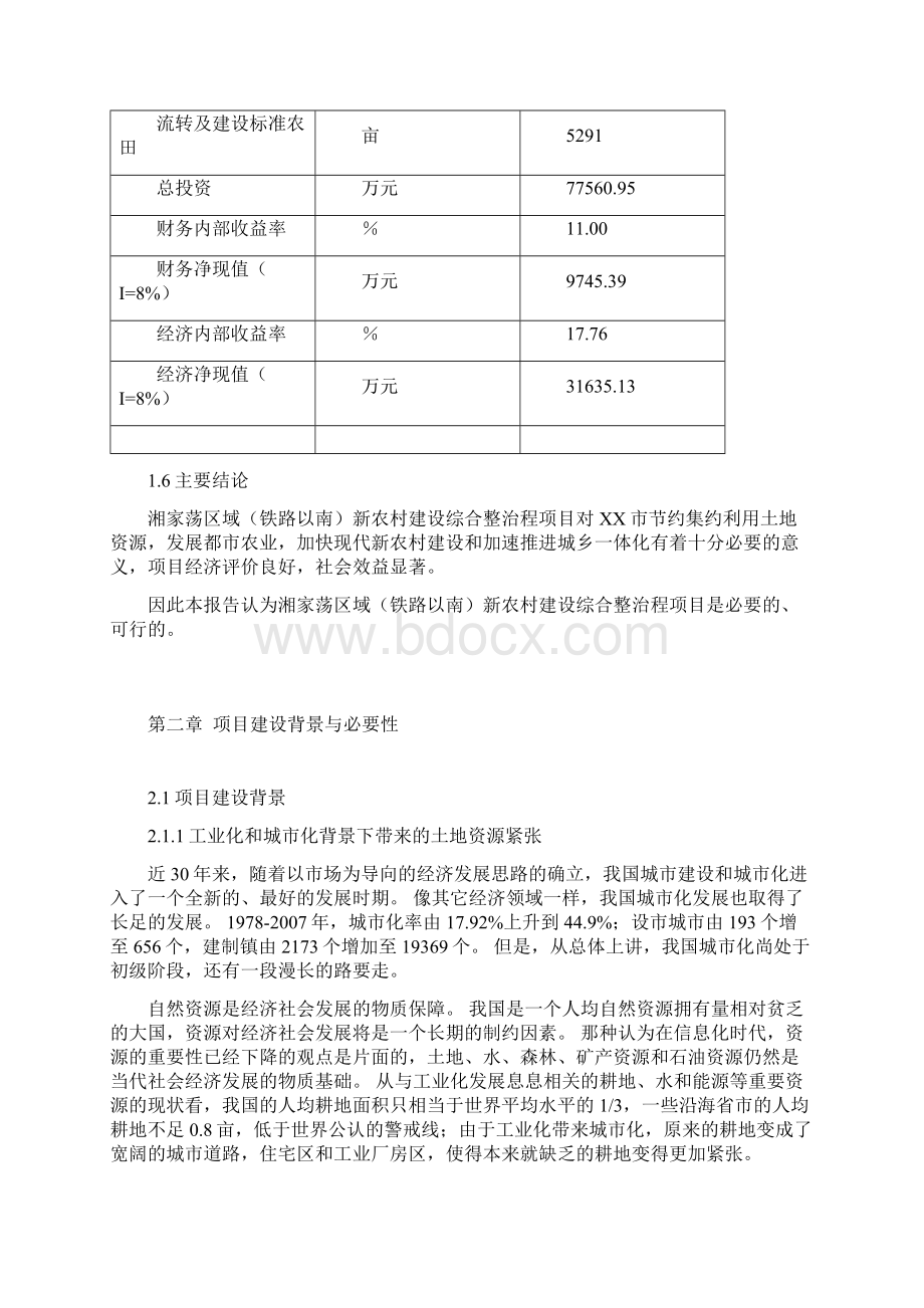 新农村建设项目可行性研究报告完整版Word文件下载.docx_第3页