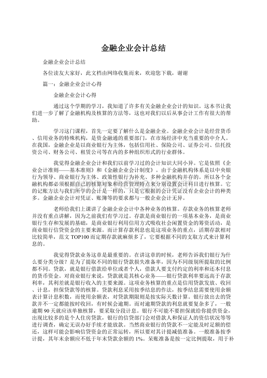 金融企业会计总结.docx_第1页