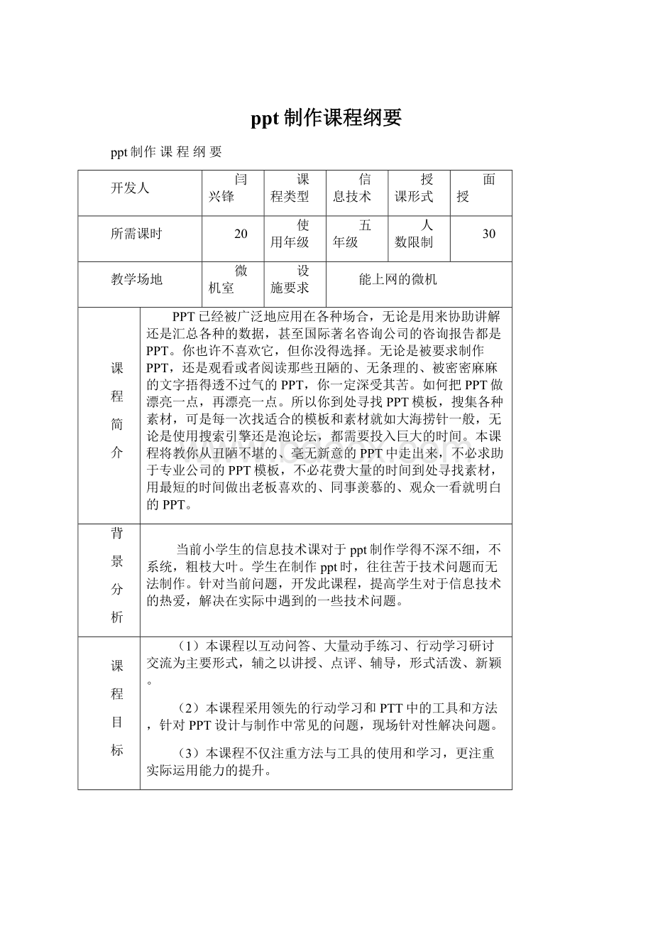 ppt制作课程纲要Word格式文档下载.docx