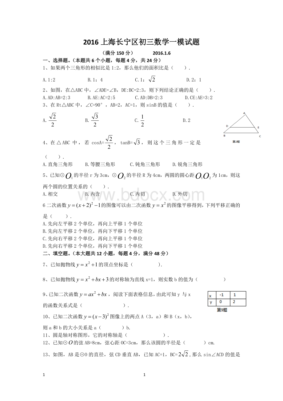 上海市各区县初三一模数学试题及答案.doc_第1页