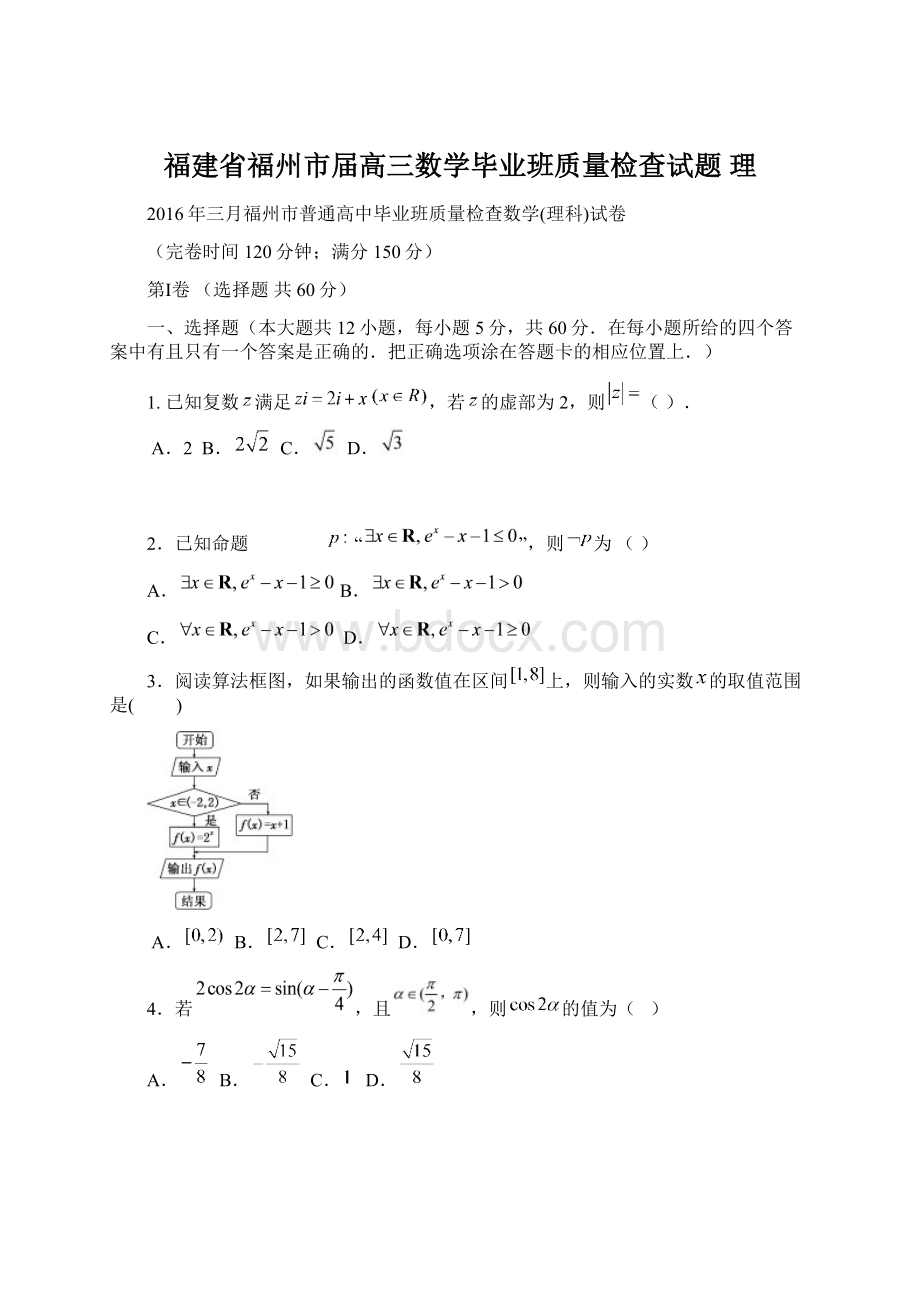 福建省福州市届高三数学毕业班质量检查试题 理.docx