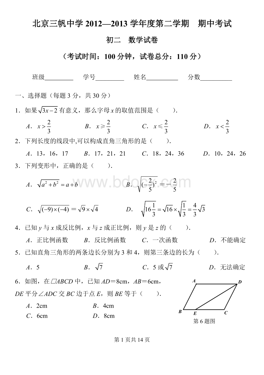 北京三帆中学2012-2013学年下学期初二数学期中测试文档格式.doc