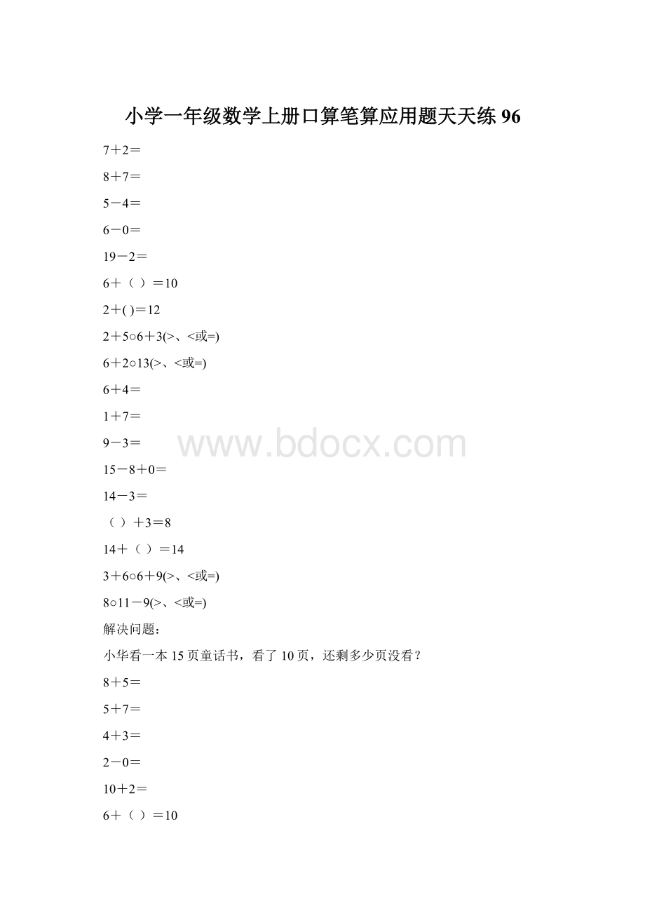 小学一年级数学上册口算笔算应用题天天练96文档格式.docx