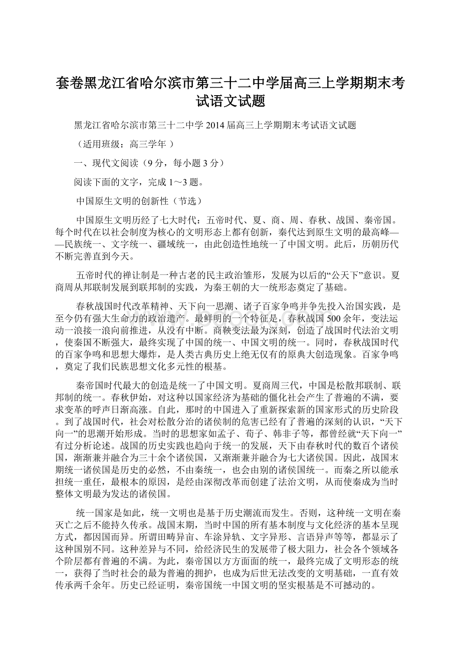 套卷黑龙江省哈尔滨市第三十二中学届高三上学期期末考试语文试题Word文档格式.docx_第1页