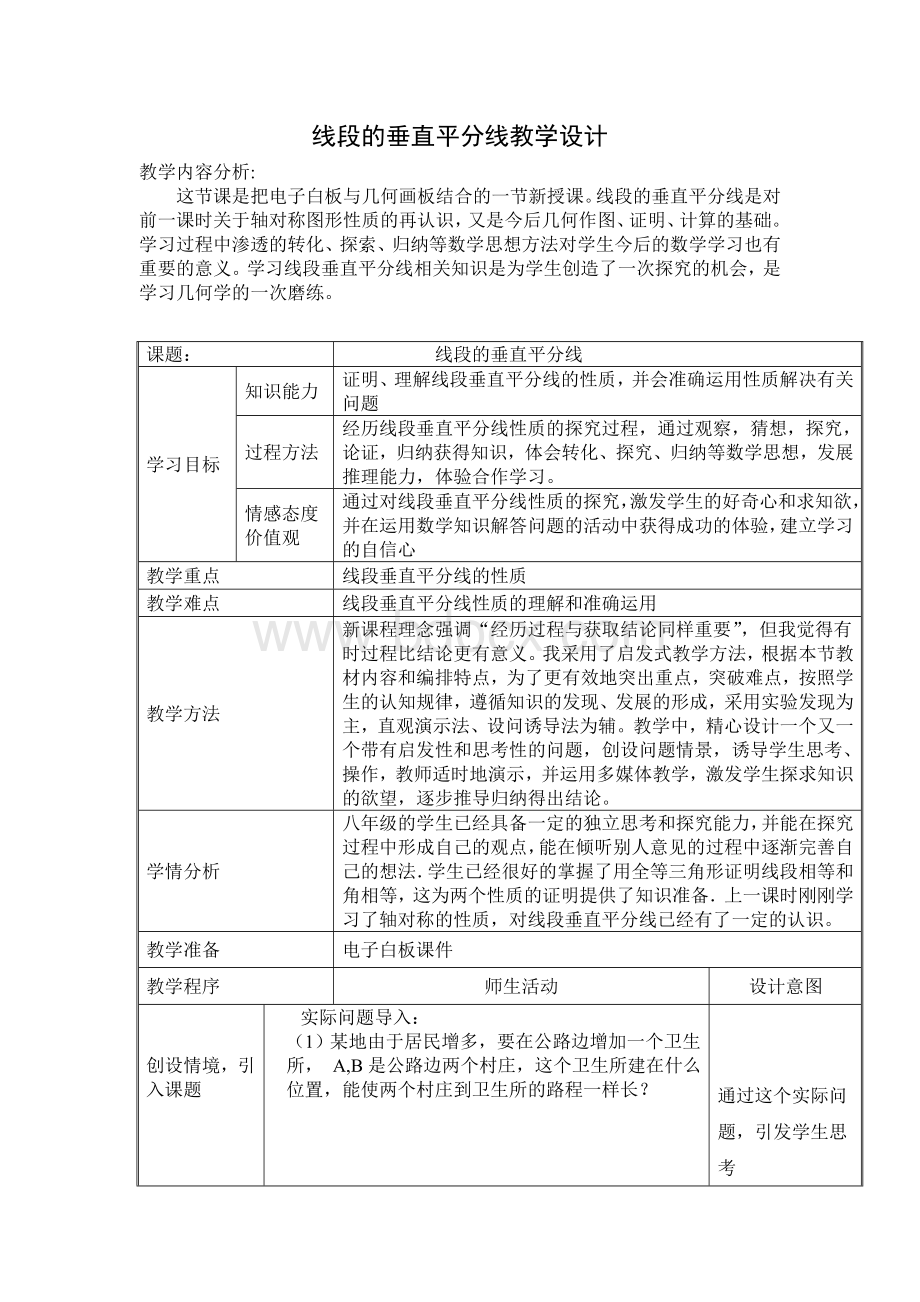 《线段的垂直平分线》教学设计.doc_第1页