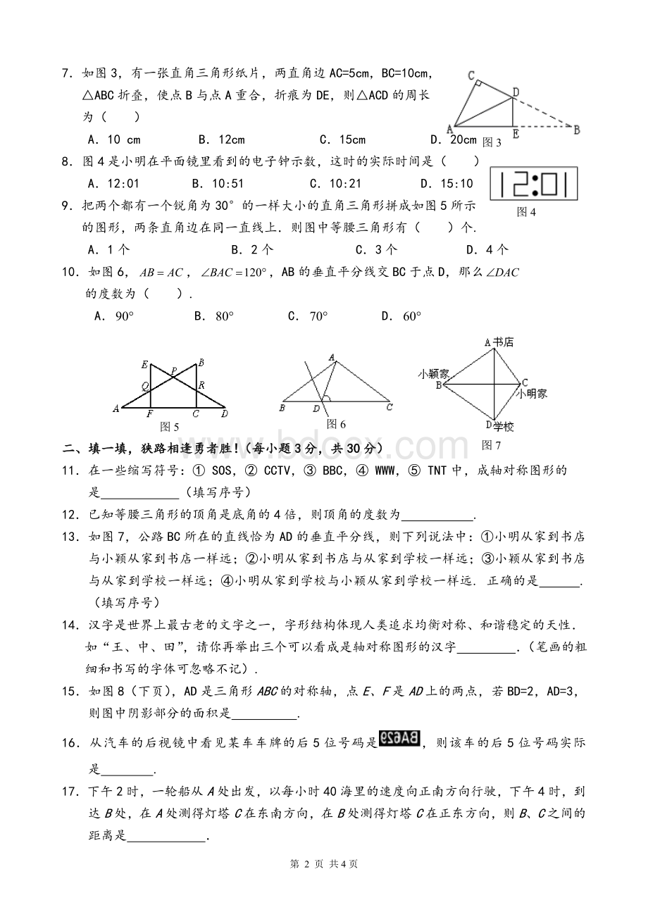 北师大版七年级下数学第五章生活中的轴对称单元测试题含答案解析(修订版).doc_第2页