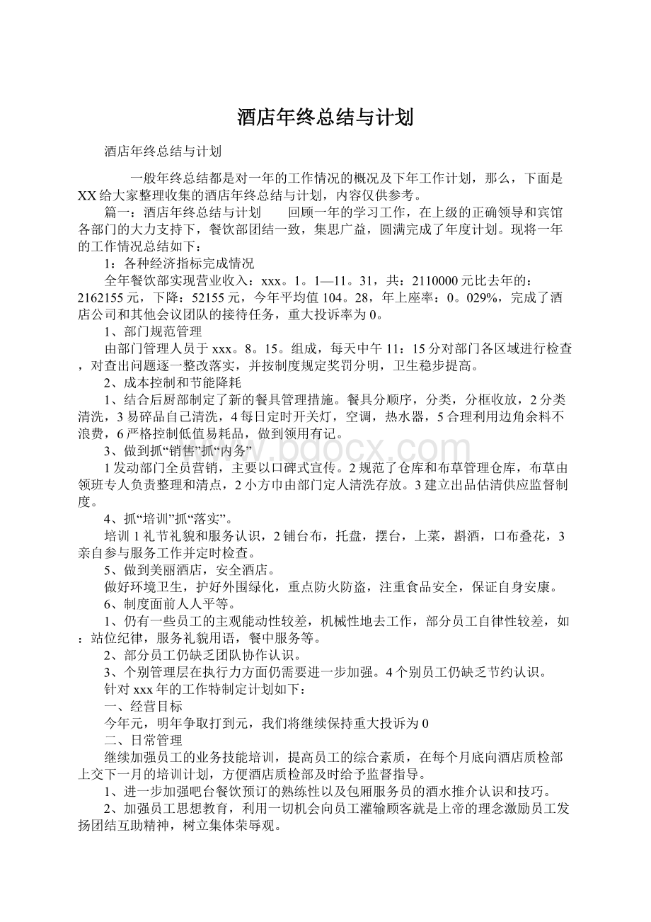 酒店年终总结与计划Word格式文档下载.docx_第1页