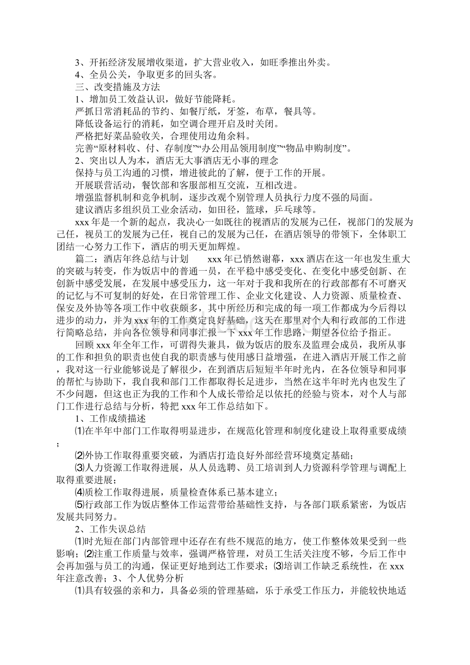 酒店年终总结与计划Word格式文档下载.docx_第2页