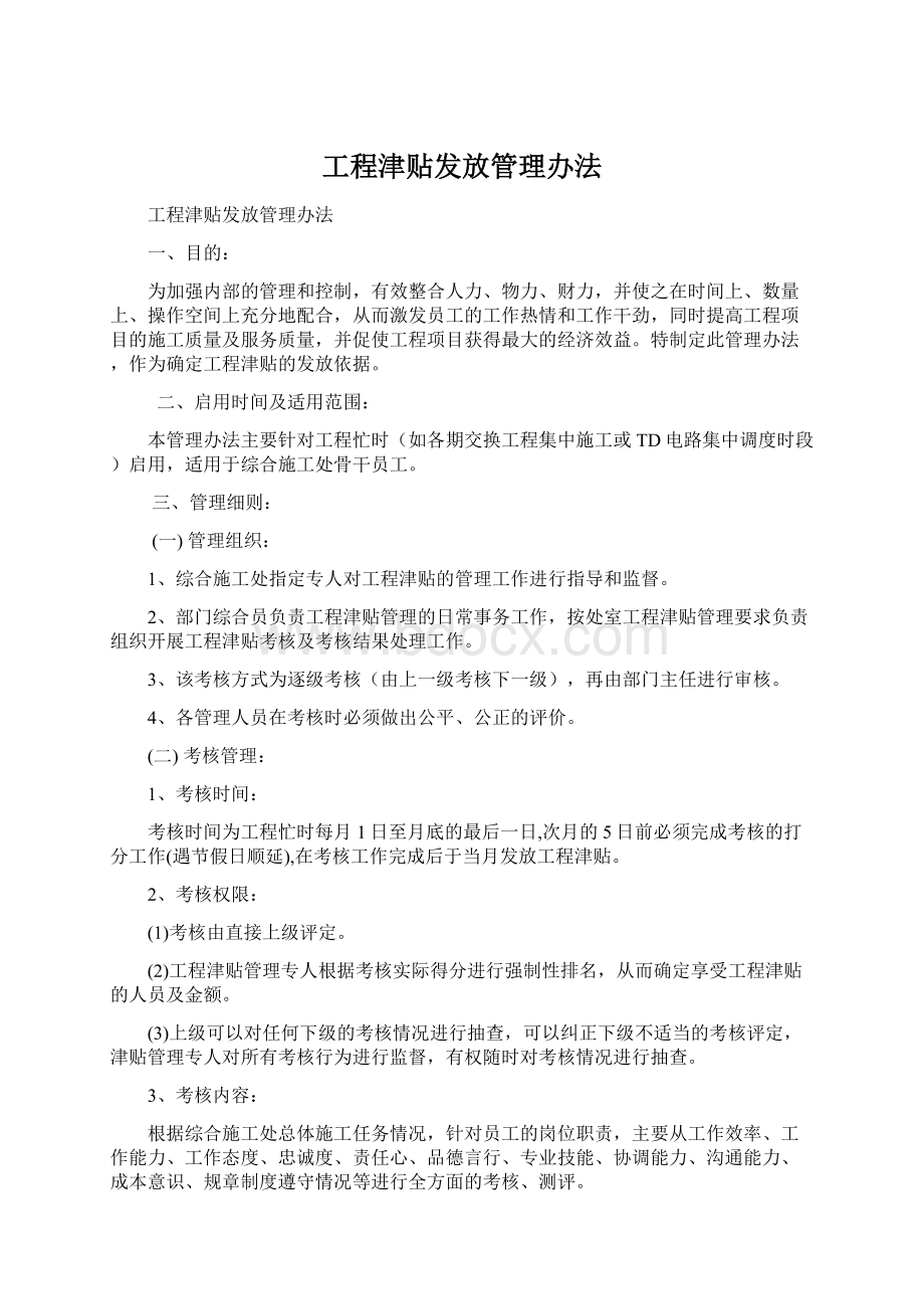 工程津贴发放管理办法.docx_第1页