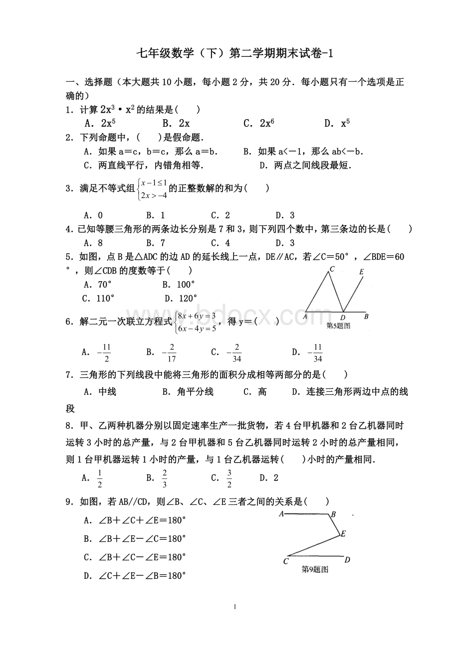 苏教版七年级数学(下)期末测试题及参考答案.doc_第1页