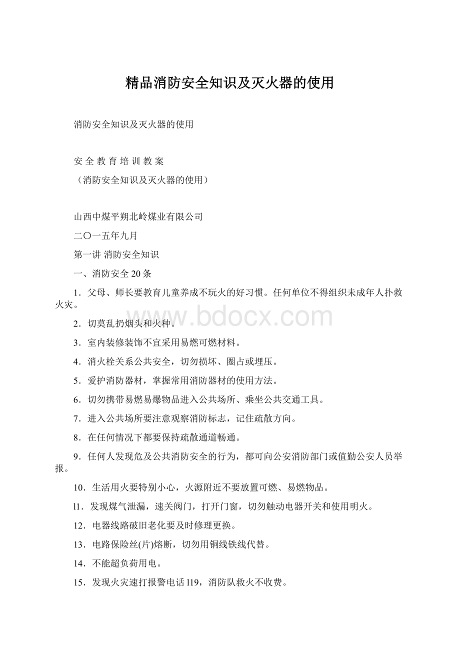 精品消防安全知识及灭火器的使用Word文档格式.docx