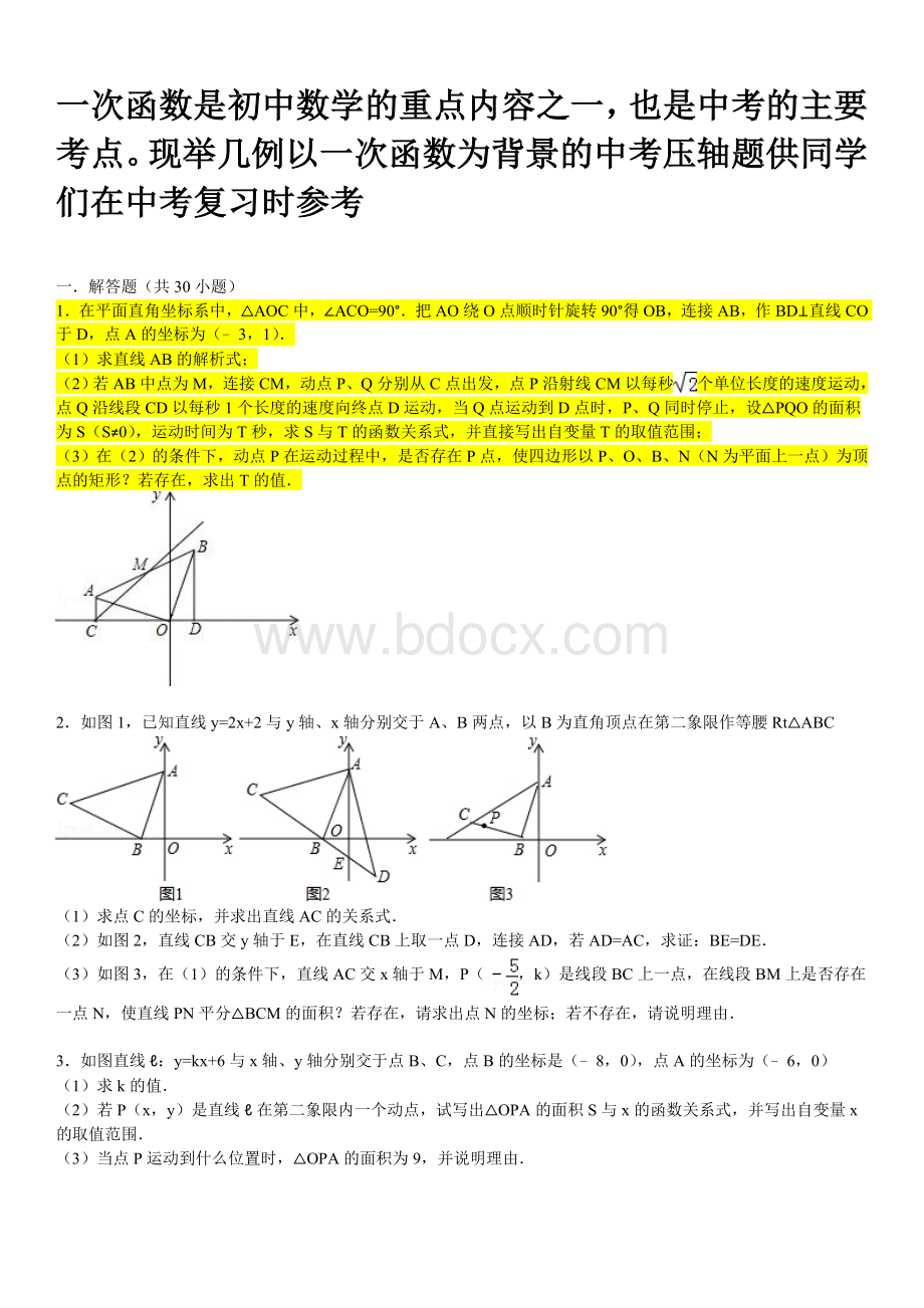 一次函数相关的中考压轴题(含分析和答案)Word格式.doc