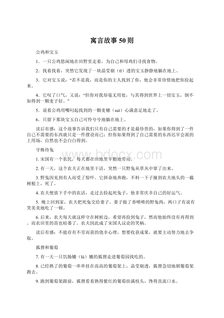 寓言故事50则文档格式.docx_第1页