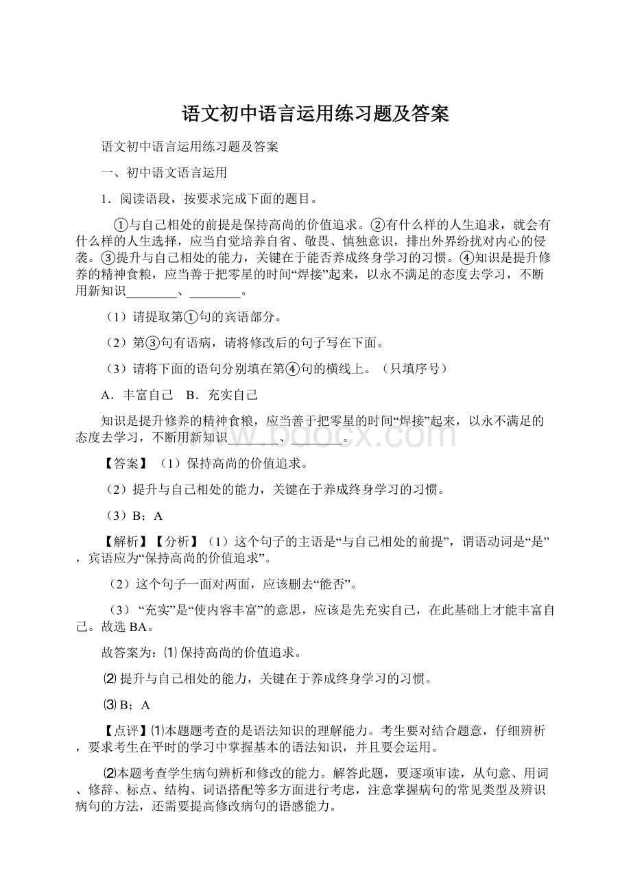 语文初中语言运用练习题及答案.docx_第1页