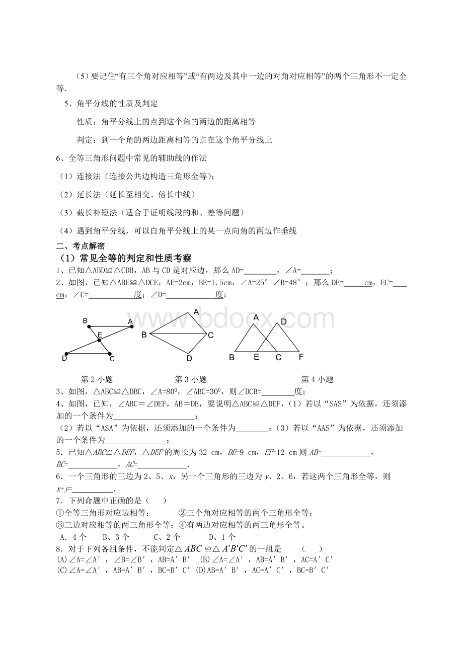 第十二章全等三角形知识点归纳.rtf_第2页