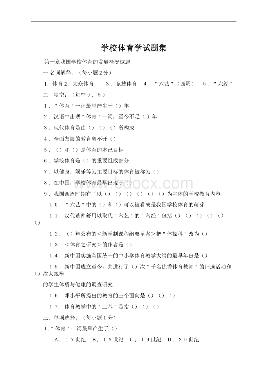 学校体育学试题集.docx_第1页