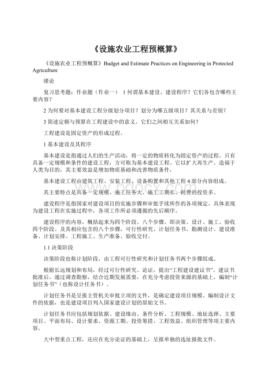 《设施农业工程预概算》Word文档格式.docx