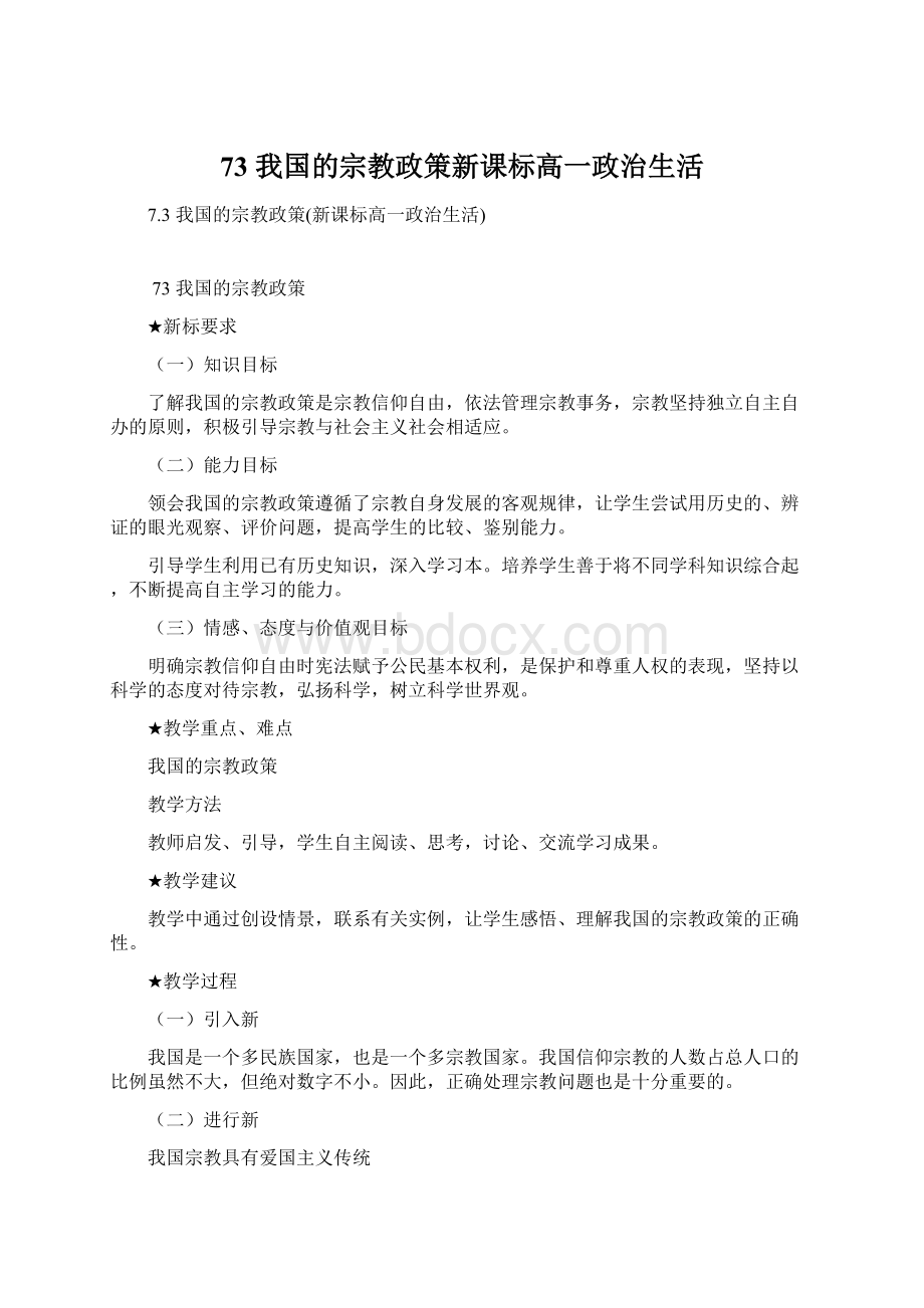 73我国的宗教政策新课标高一政治生活Word文档下载推荐.docx_第1页