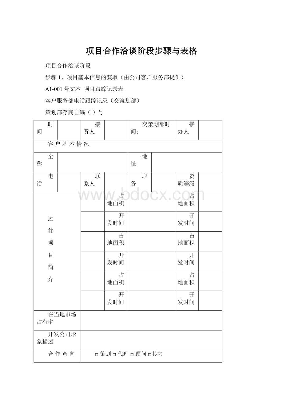 项目合作洽谈阶段步骤与表格Word格式文档下载.docx_第1页