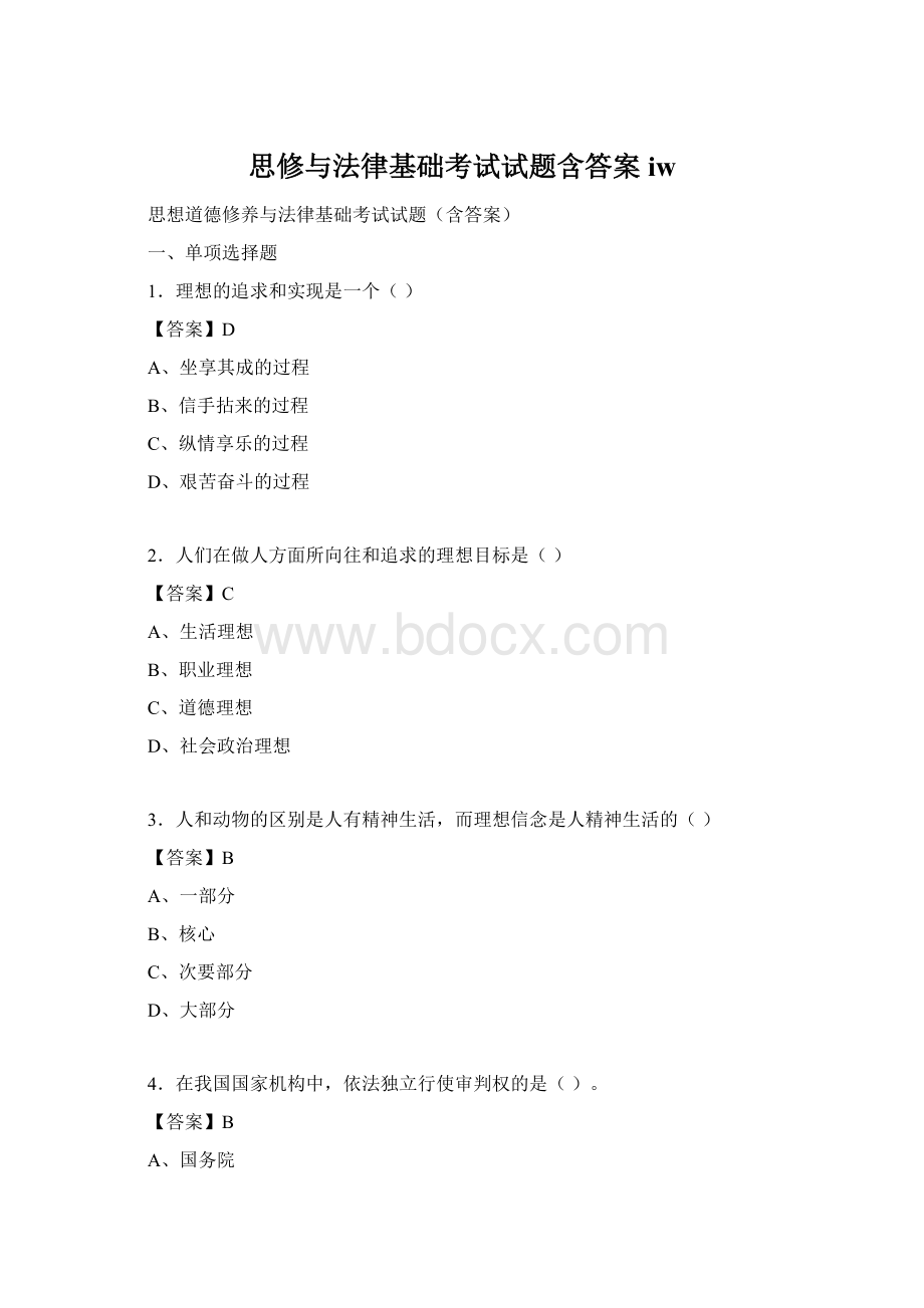 思修与法律基础考试试题含答案iw.docx_第1页