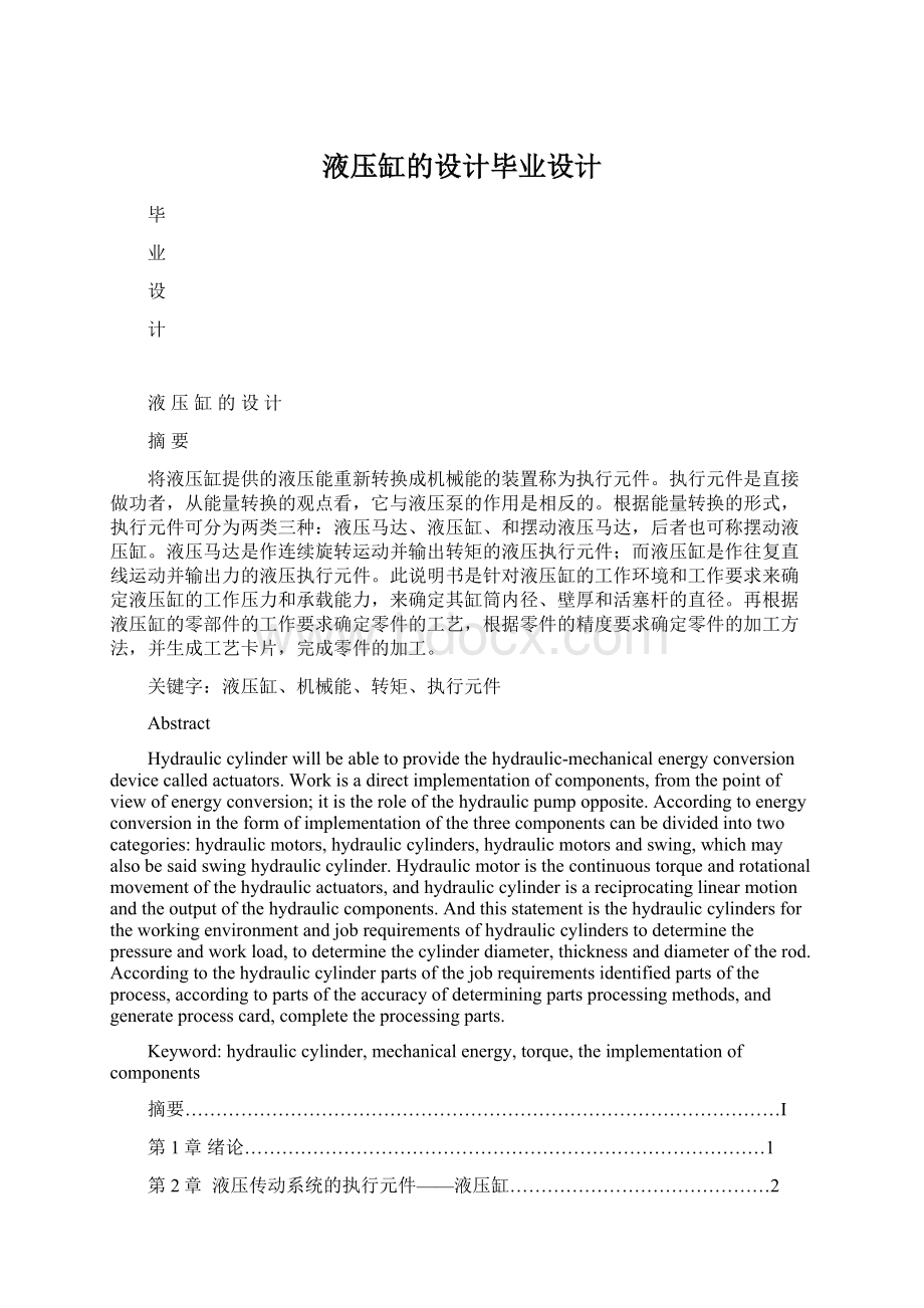 液压缸的设计毕业设计Word下载.docx_第1页