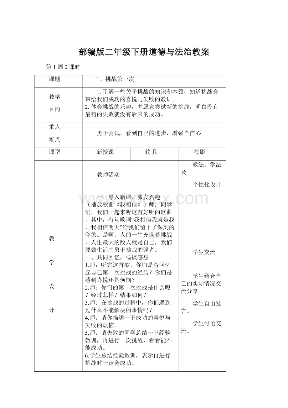 部编版二年级下册道德与法治教案.docx