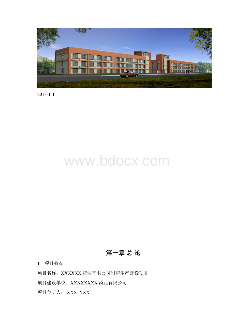 新建药厂可行性研究报告.docx_第2页