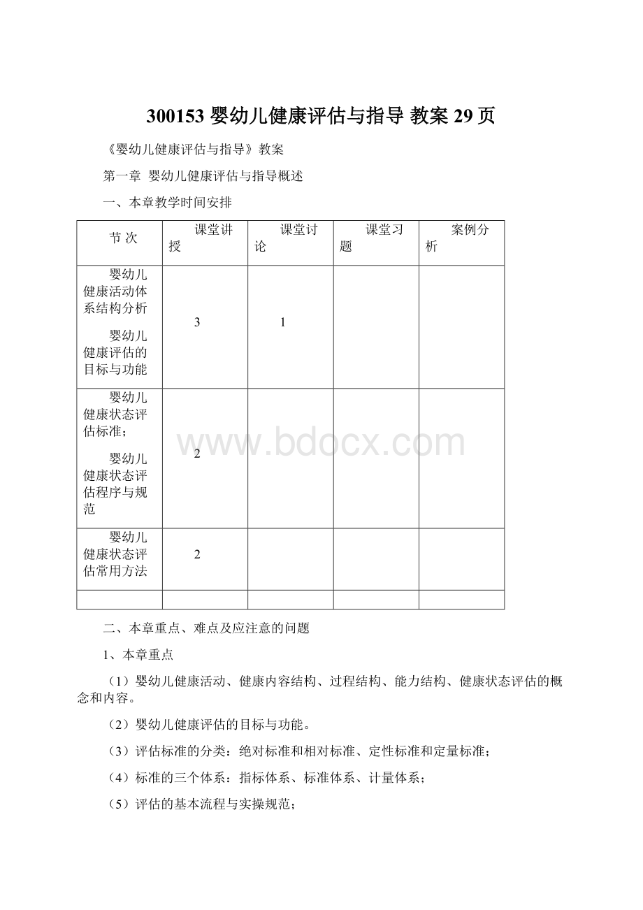 300153婴幼儿健康评估与指导教案29页Word文件下载.docx_第1页