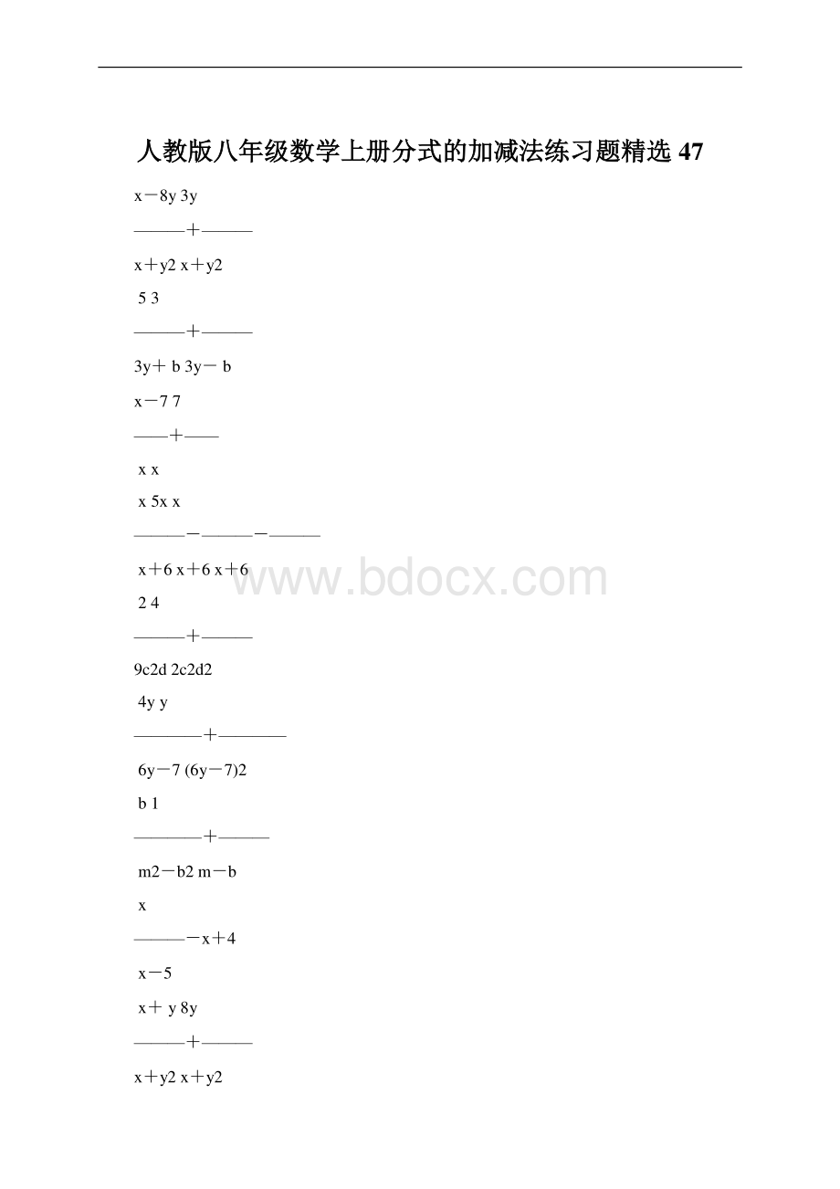 人教版八年级数学上册分式的加减法练习题精选47Word文件下载.docx