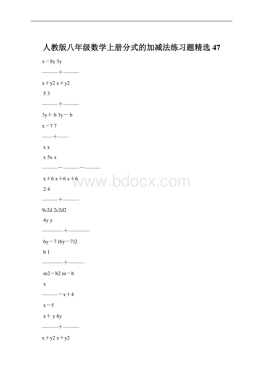 人教版八年级数学上册分式的加减法练习题精选47.docx