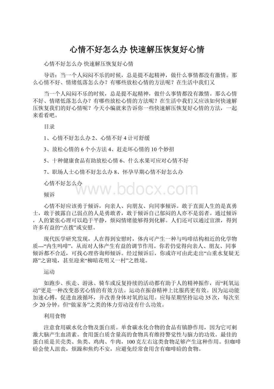 心情不好怎么办 快速解压恢复好心情.docx_第1页