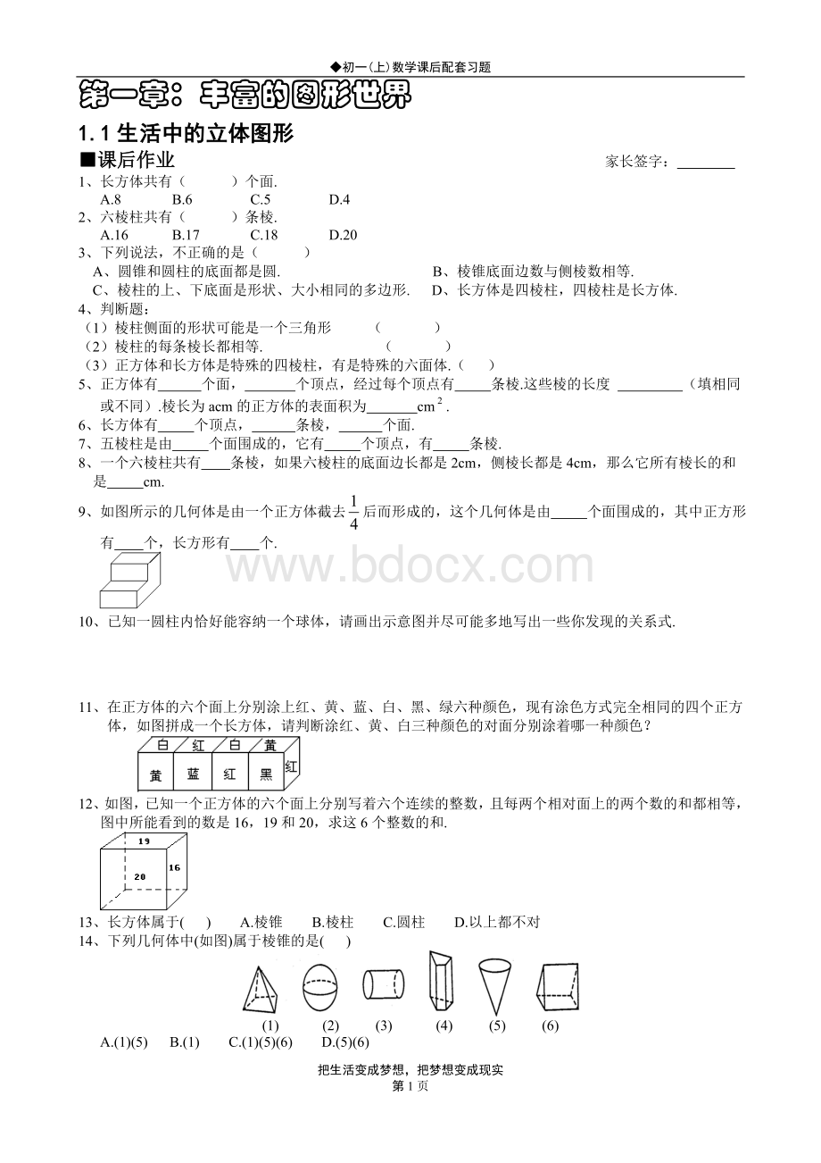 北师大版初一(上)数学配套习题第一章：丰富的图形世界.doc_第1页