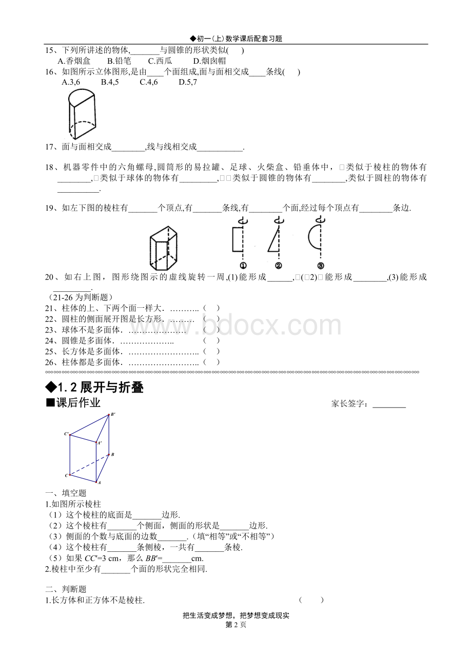 北师大版初一(上)数学配套习题第一章：丰富的图形世界.doc_第2页