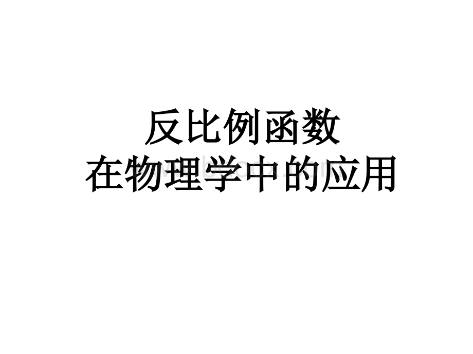 反比例函数在物理学中的应用.ppt_第1页