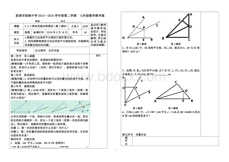 导学5.3.3简单的轴对称图形(第3课时)Word格式.doc_第1页