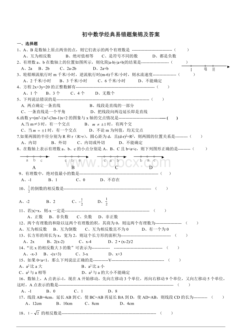 初中数学经典易错题集锦及答案.doc_第1页