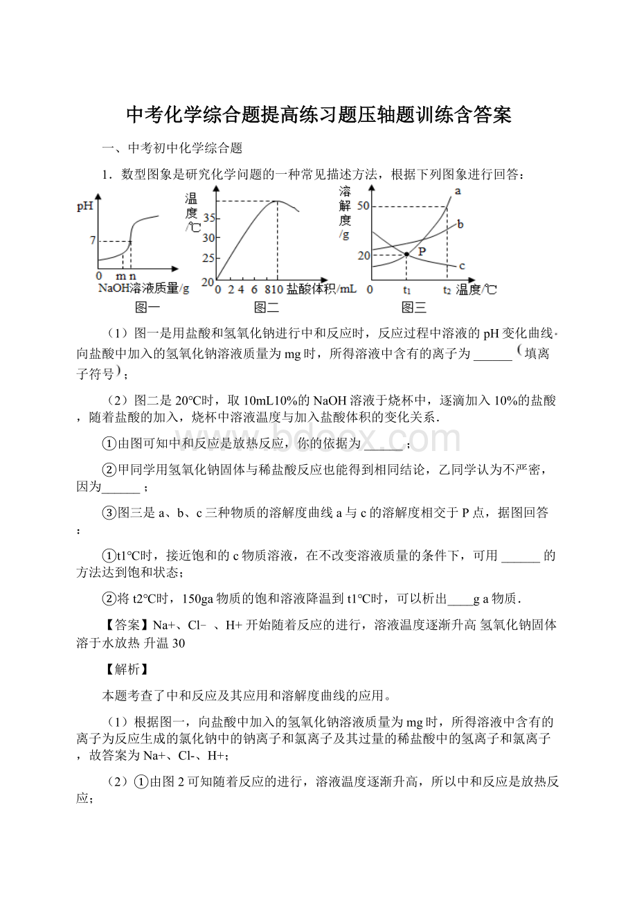 中考化学综合题提高练习题压轴题训练含答案.docx_第1页